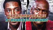 皮蓬炮轰乔丹历史最佳名不副实！四大原因揭秘乔丹皮蓬闹掰真相！ #皮蓬炮轰乔丹 #皮蓬乔丹