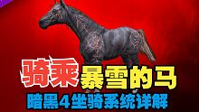 如何骑上暴雪的马？暗黑4坐骑系统详解【白石速暴】