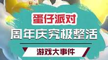 在游戏里开音乐节？！这波蛋仔派对的周年庆要素拉满了！ #蛋仔派对 #蛋仔派对一周年 #蛋仔派对周年庆