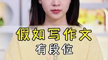 假如写作文有段位！#每天跟我涨知识 #作文 #素材