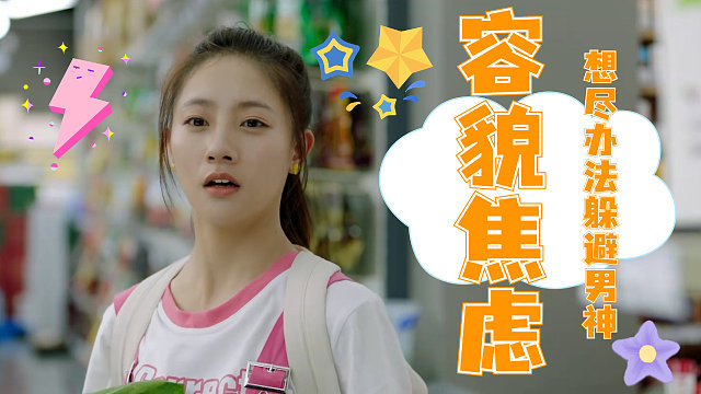 女孩因容貌被晒黑，想尽各种办法躲避男神