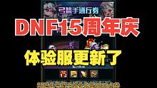 体验服更新DNF  15周年庆版本内容了！