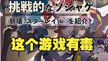 日本油管主“锐评”崩坏星穹铁道，不知道哪里有趣但就是停不下来...