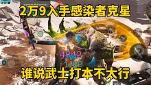 明日之后：2万9入手感染者克星，谁说武士打本不太行