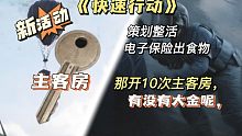 新活动《快速行动》《主客房》开10次可以出些什么，还是不是冤种房，（录素材真的不容易，求求点个赞吧）
