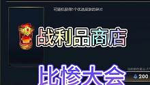 联盟手游战利品商店每月传说皮肤比惨大会！#lol手游冰封雷霆 #英雄联盟手游