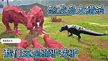 中【恐龙岛大猎杀】叫你没事怀疑我没了吧？大哥，干得漂亮