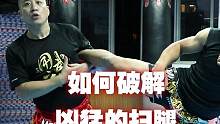 如何破解凶猛的泰式扫腿#格斗 #搏击 #泰拳