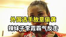 外国选手故意偷袭，辣妹子李霞霸气反击。#wwe #精彩片段 #格斗 #拳击 #体育 #拳击比赛 #综