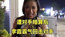 李霞遭对手卑鄙暗算后，霸气回击对手！#格斗 #拳击 #体育 #正能量 #热点 #wwe 