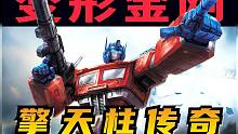 变形金刚： 擎天柱传奇