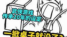 武侠游戏传承20年的设定，一掀桌子就没了？