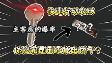 ★暗区突围★快速行动模式的爆率来啦！电子保险箱居然还能出饼干！什么情况？