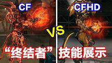 CF和CFHD“终结者”技能特效对比展示