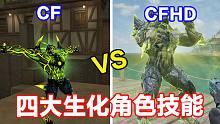 CF和CFHD四大“生化”角色技能特效对比展示