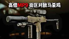 高倍MP9 街区对敌马杀鸡 逃离塔科夫
