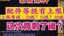 【黎明觉醒生机】策划爆料：配件等级有上限，85级解锁12级！#黎明觉醒生机 #黎明觉醒 #黎明觉醒爆