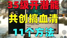 35级开潜能强化！共创服11个获得强化血清的方法！