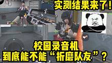 CF手游：校园录音机能否用来“折磨队友”？实战测评结果来了！