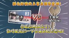 ★暗区突围★蓝卡vs强化的主客房！你已经被强化了？那谁才是暗区最强钥匙！