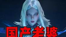 国产老婆，还得看他！#永劫无间 #永劫无间新英雄季莹莹