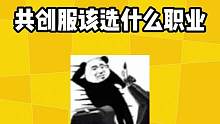 共创服你会选啥职业#明日之后 #明日之后简单生存 #明日之后共创服