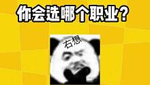 你会选哪个职业？#明日之后 #明日之后第五季 #明日之后手游