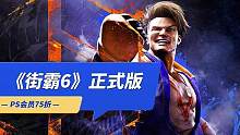 《街头霸王6》正式版游玩体验，索尼PS5会员打75折 #街霸6 #格斗游戏 #ps5 #主机游戏 