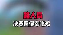 路人局直播素材 关注我来看我精彩直播吧 #帝帝的游戏日常 #直播素材 #游戏