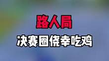 路人局直播素材 关注我来看我精彩直播吧 #帝帝的游戏日常 #直播素材 #游戏