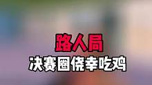 路人局直播素材 关注我 来看我精彩直播吧 #帝帝的游戏日常 #直播素材 #游戏