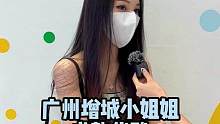 增城小姐姐
#街头采访 #广州