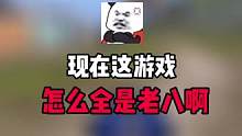 现在这游戏怎么全是老八啊 直播素材 关注我来看我精彩直播吧 #帝帝的游戏日常 #直播素材 #游戏
