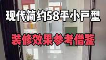 套内五十八平方 极致空间最大利用化改造！ #旧房改造 #精装全配拎包入住 #一镜到底