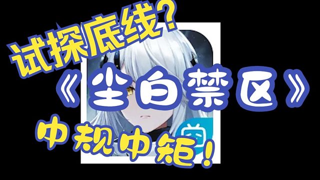 全方位评测30】《尘白禁区》又一个试探底线的游戏？割完草后无聊至极的中等手游！