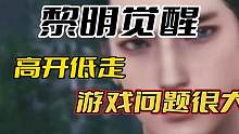 黎明觉醒高开低走 #黎明觉醒生机 #明日之后 #明日之后共创服