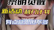 新活动“利刃计划”有点意思但不多 #黎明觉醒 #黎明觉醒生机