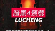 暗黑4已开启预载，即将正式上线#暗黑破坏神4