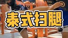 扫腿顺序很重要，先走腰胯再带大腿最后甩小腿。#踢拳 #泰拳#拳霸之路#dou有真功夫