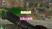 穿越火线之挑战不可能:五连火箭筒，横空出世，这个记录应该没人能超越了吧！#cf #穿越火线多人生化模