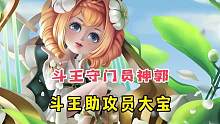大宝转型成斗王助攻员，而守门的竟然是大妖神郭嘉？#三国杀 #三国杀斗地主 #神郭嘉 