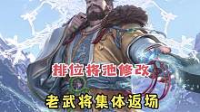 三国杀排位模式将池大改动，老武将集体返场？#三国杀 #三国杀排位赛 #许攸 