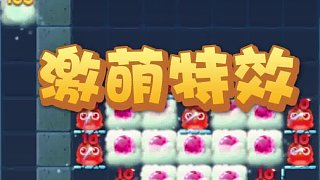 開心消消樂 游戲視頻