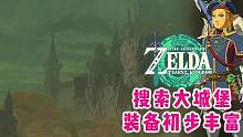「王国之泪」攻略5-初探大城堡，获取初期不错的装备，拥有战斗力 #攻略 #游戏解说 #王国之泪