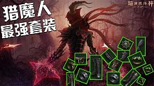 暗黑破坏神不朽：现版本猎魔人最强套装是啥 2魔眼4维图吗 纠结啊