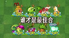 植物大战僵尸：双人对战种电能藤蔓和谁组合，实力才最强？