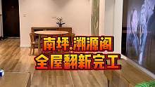 南坪.溯源阁全屋翻新完工！#重庆装修 #重庆旧房翻新代师傅 #重庆旧房翻新改造