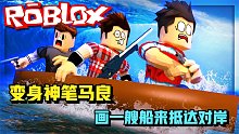 画个坚固的小船划向终点！我能成为神笔马良吗？ROBLOX
