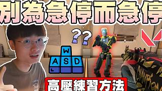 【無畏契約】為了急停而急停????高壓練習(xí)方法！身體&準星同步率？│教學(xué)系列│瓦羅蘭特│VALORA