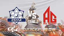 eStar vs AG-2 CFPL夏季赛